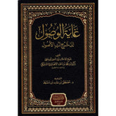 Gayetu'l-Vusul ila Şerhi Lebbu'l-Usul - غاية الوصول إلى شرح لب الأصول